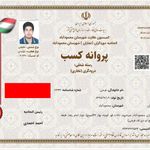 گواهی کسب‌وکار برای صنایع ام دی اف فرجی (فرجی دکور)