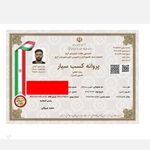 گواهی کسب‌وکار برای باربری تربیت بارکرج