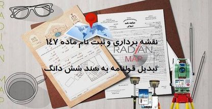 نقشه برداری UTM منابع طبیعی
