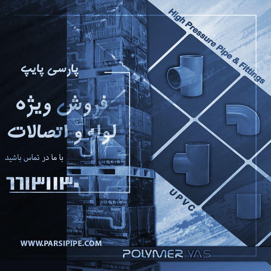 فروشگاه لوله و اتصالات پارسی پایپ