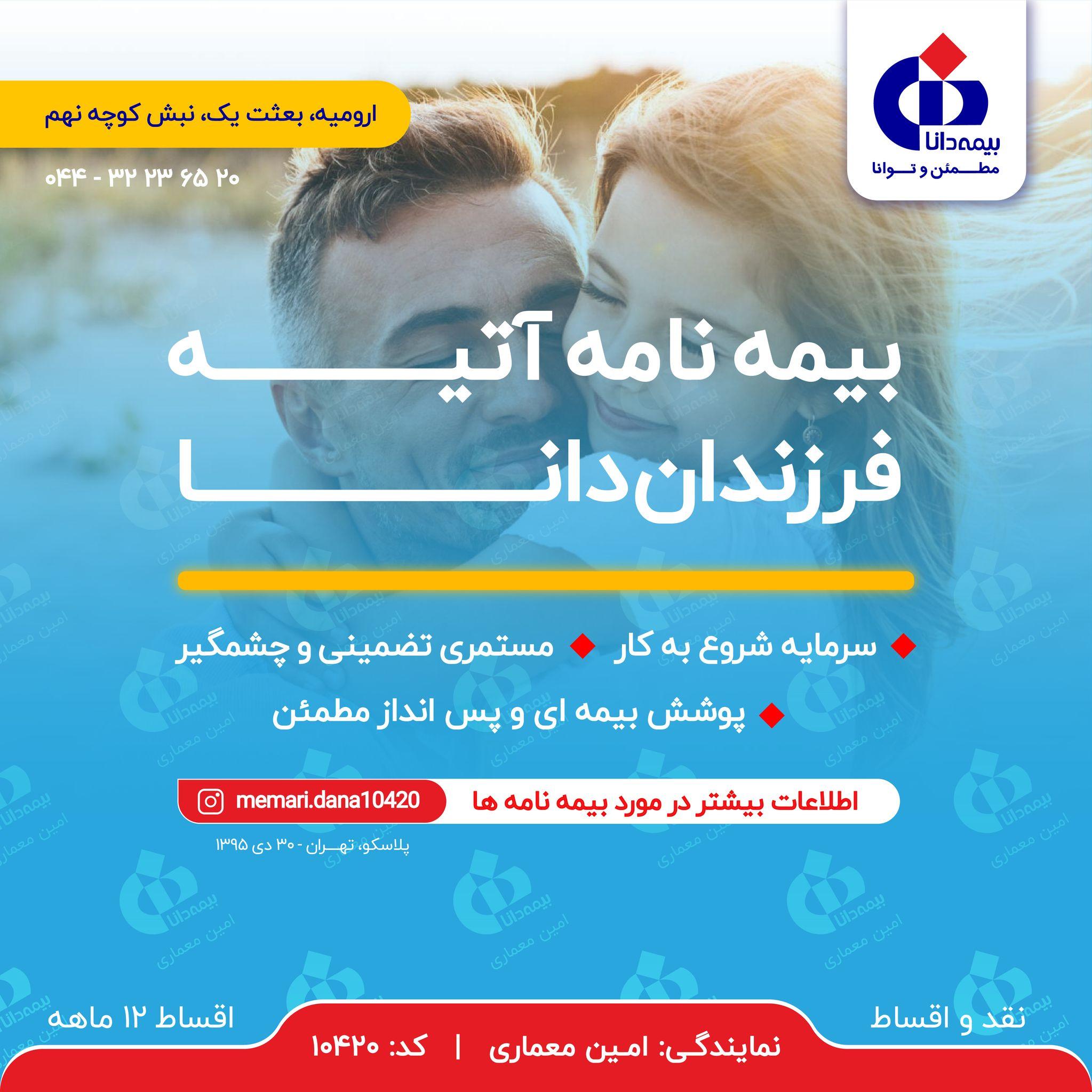 بیمه دانا نمایندگی امین معماری