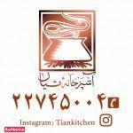 آشپزخانه تیان