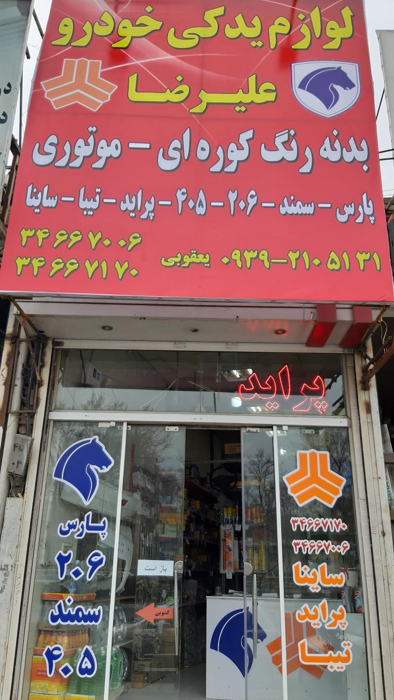 لوازم یدکی علیرضا