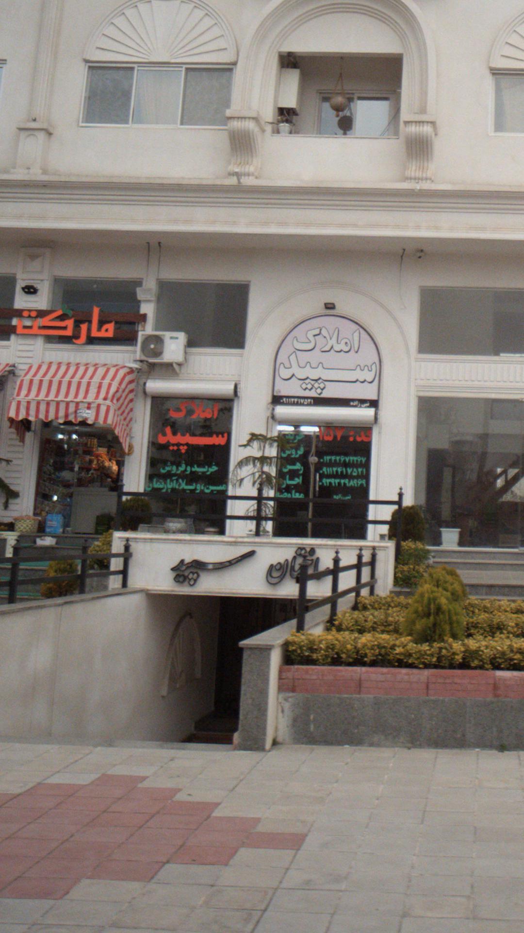 املاک سپید
