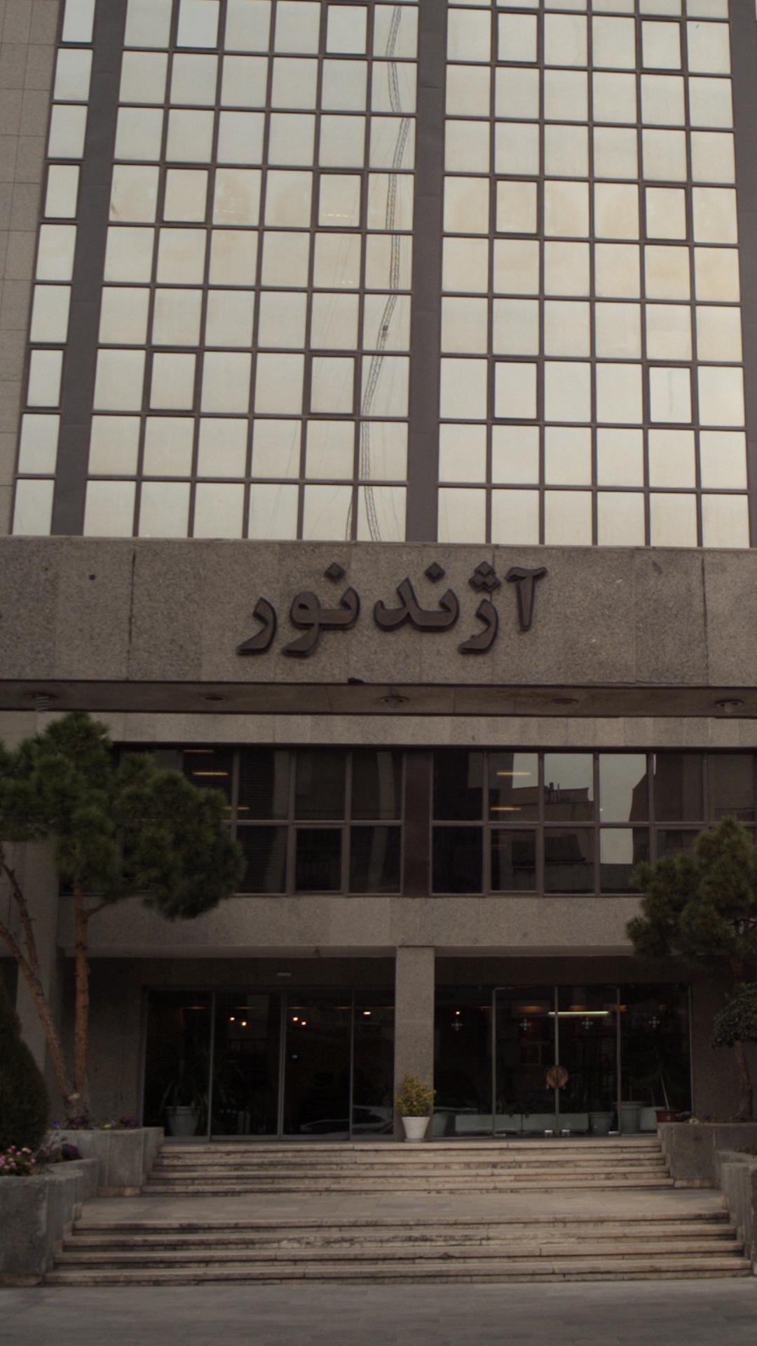 ساختمان تچاری آژند نور