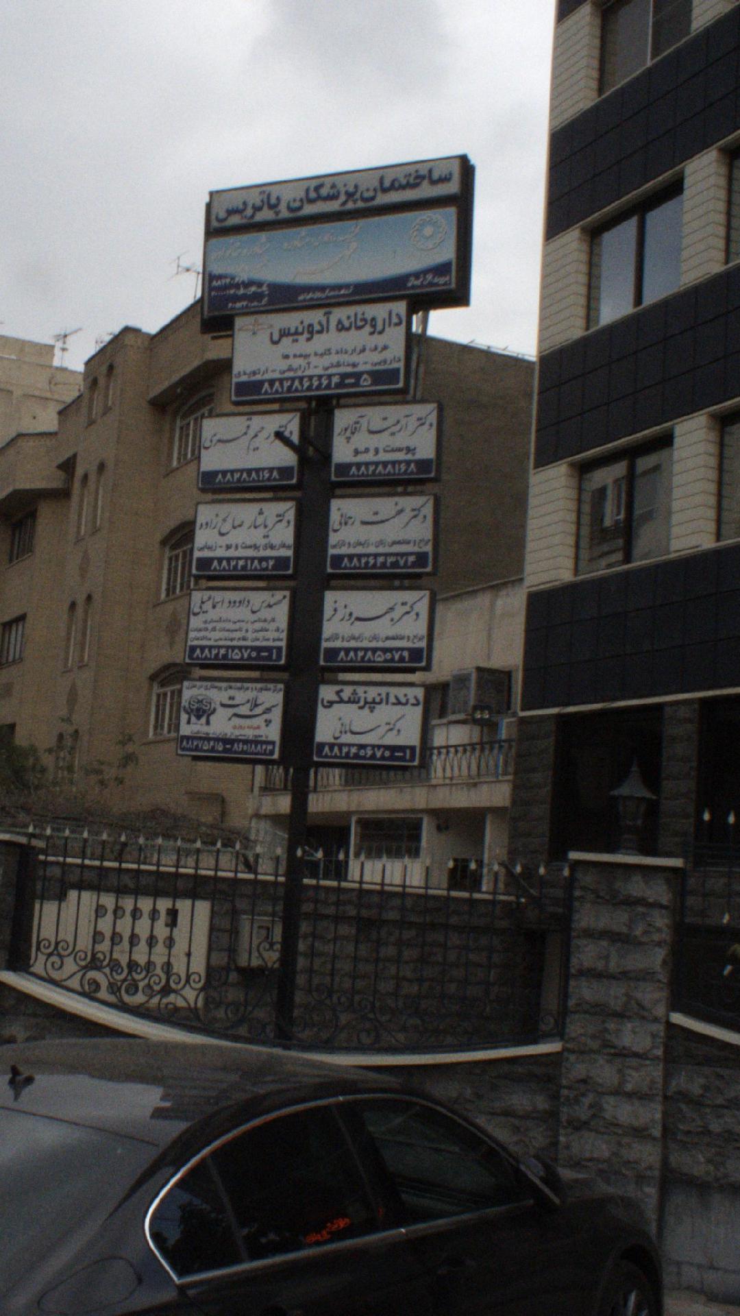 دکتر سامانی