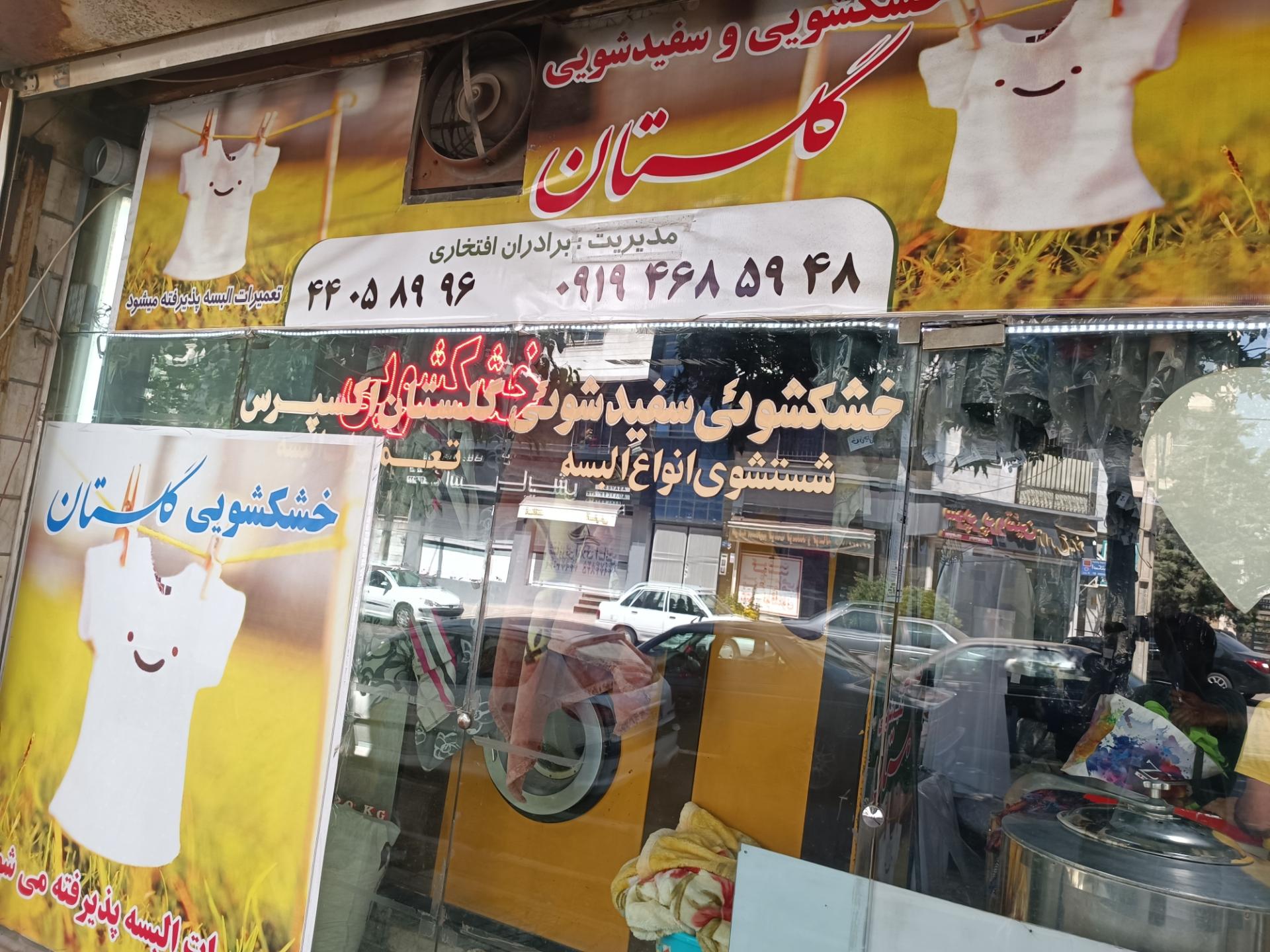 خشکشویی سفیدشویی گلستان اکسپرس