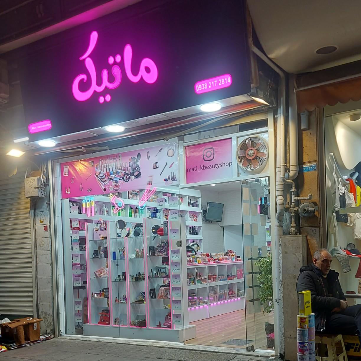 آرایشی و بهداشتی سهراب