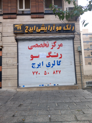 رنگ مو و آرایشی ایرج