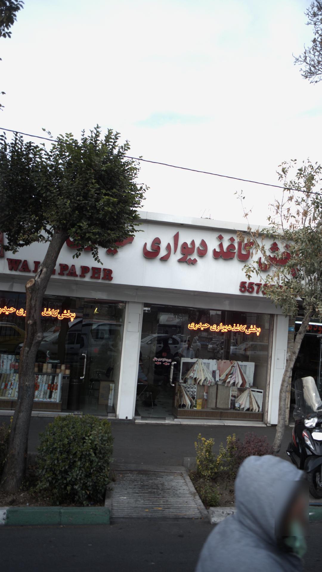 پخش کاغذ دیواری حیدری