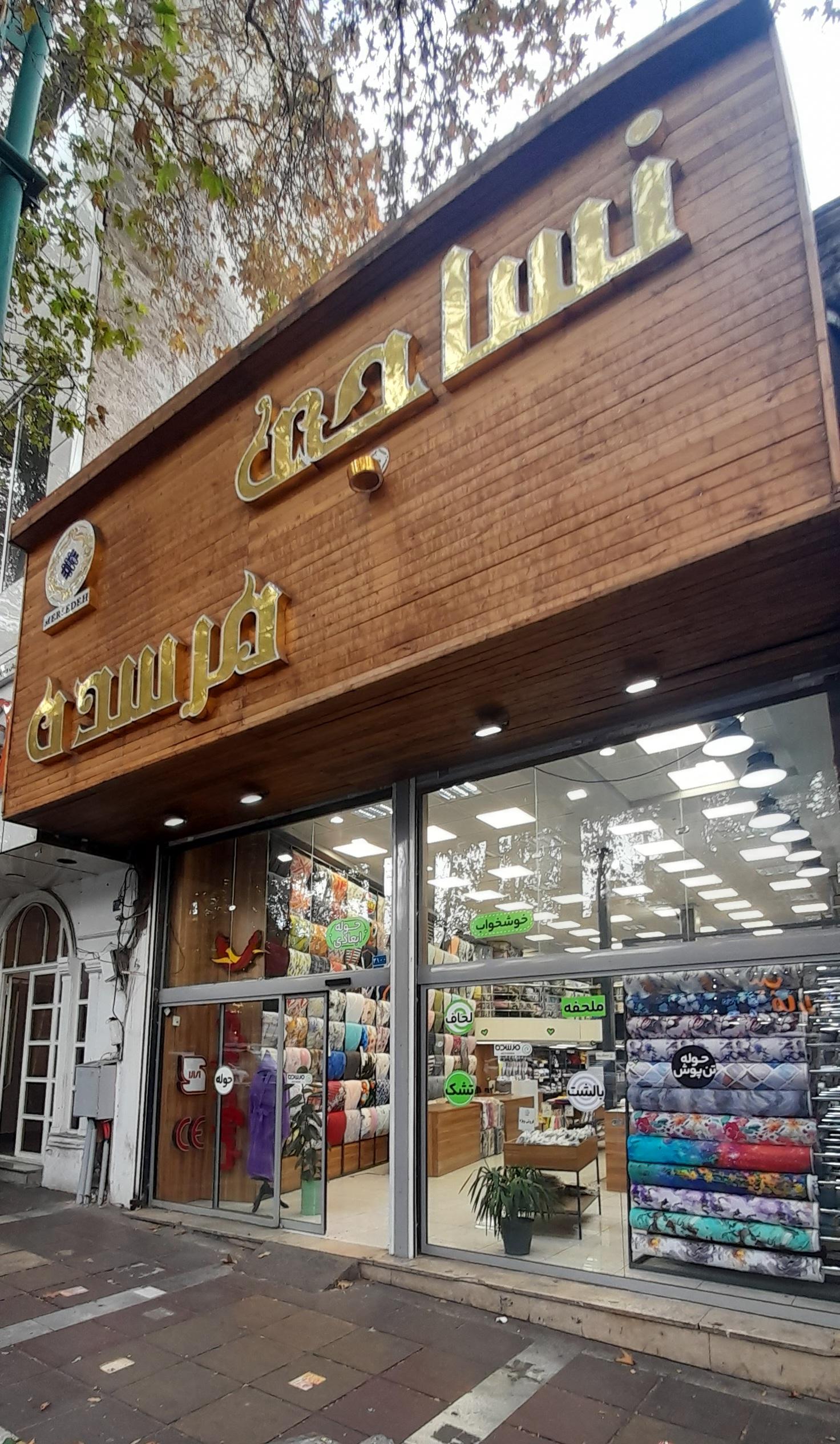 تشک رویا فروشگاه پسیان