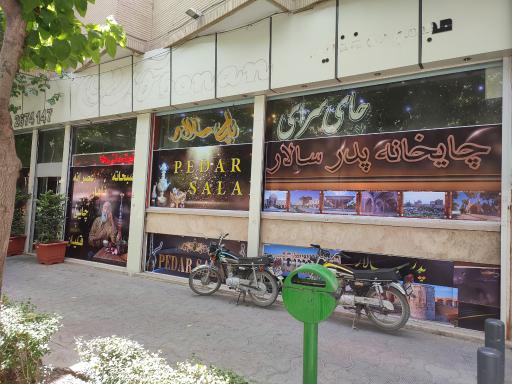 چایخانه پدر سالار
