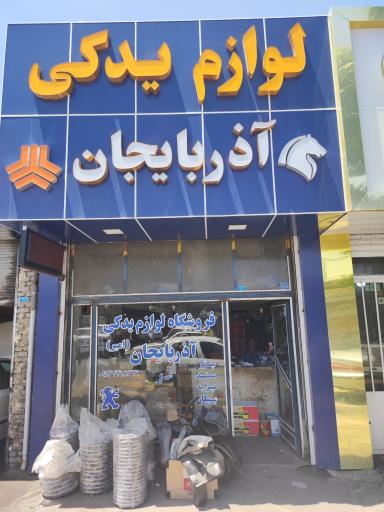 لوازم یدکی آذربایجان