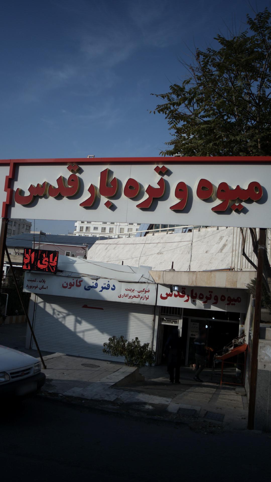 میوه و تره بار هرمزان