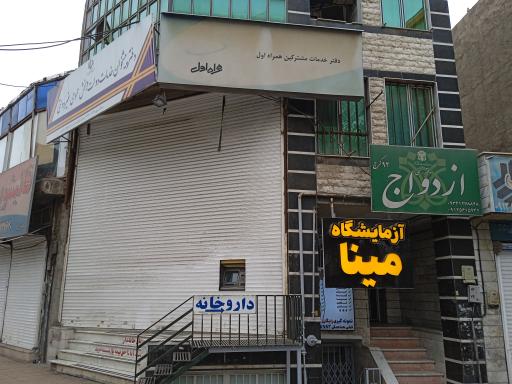 آزمایشگاه  مینا