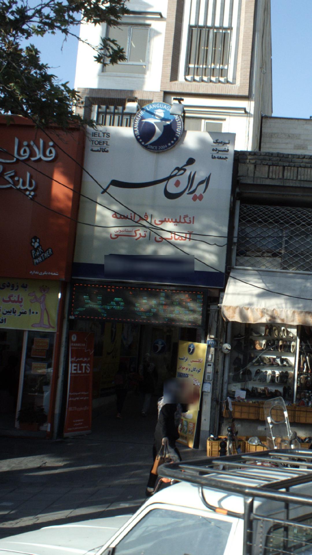 آموزشگاه زبان ایرانمهر