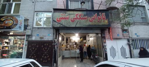نانوایی سنگک