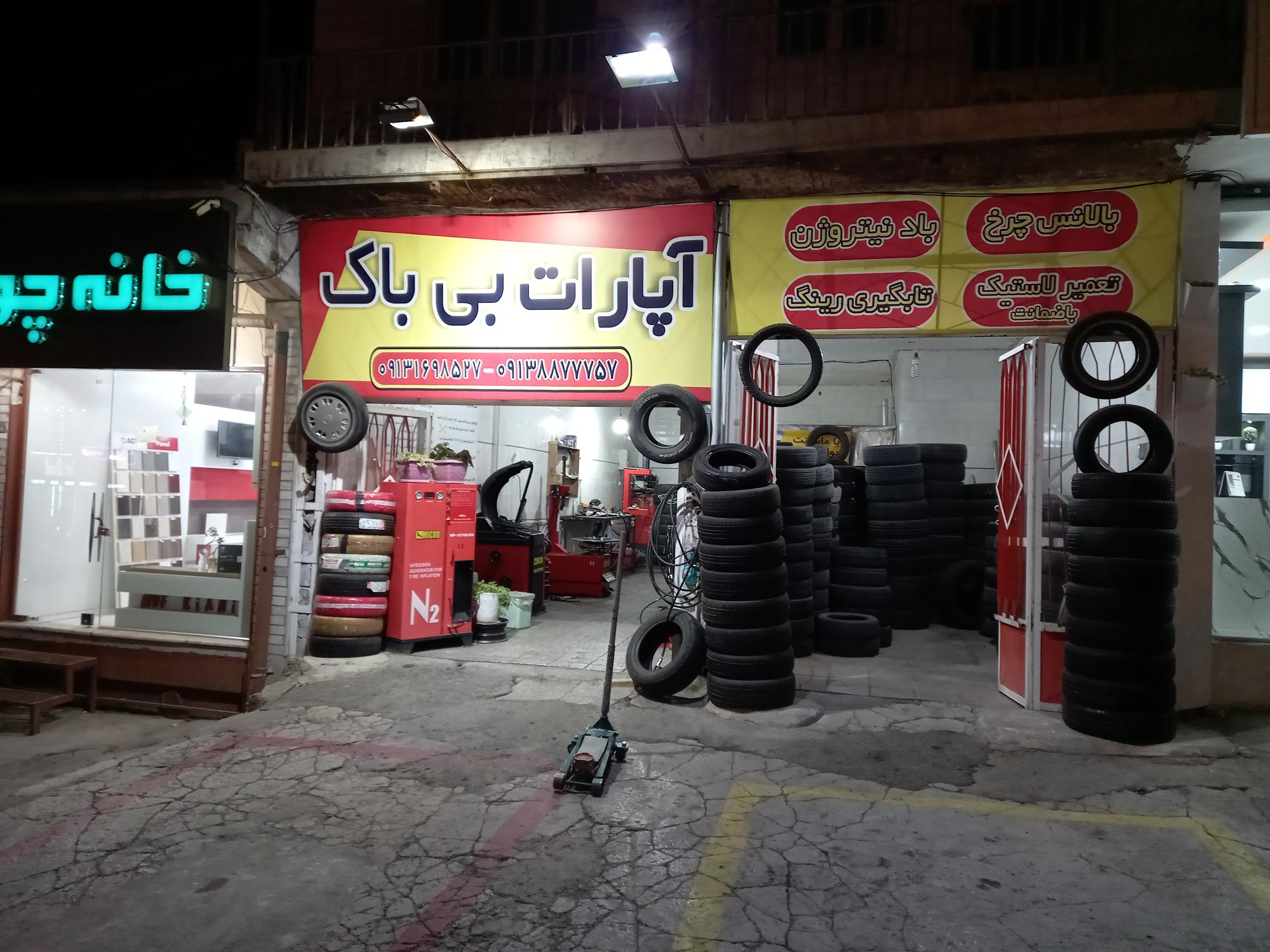 آپارت لاستیک بی باک