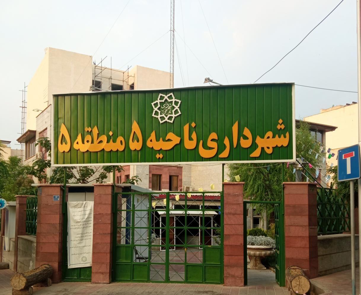 شهرداری منطقه ۵ ناحیه ۵ تهران