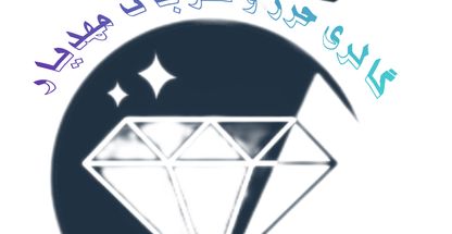 گالری حرز و نقره جات مهدیار