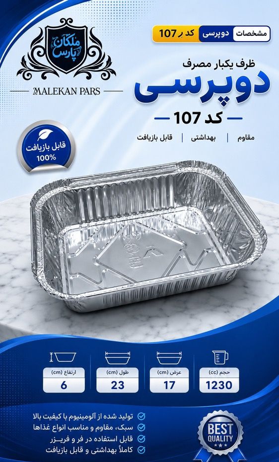 ظروف یکبار مصرف آلومینیومی و فویل خانگی