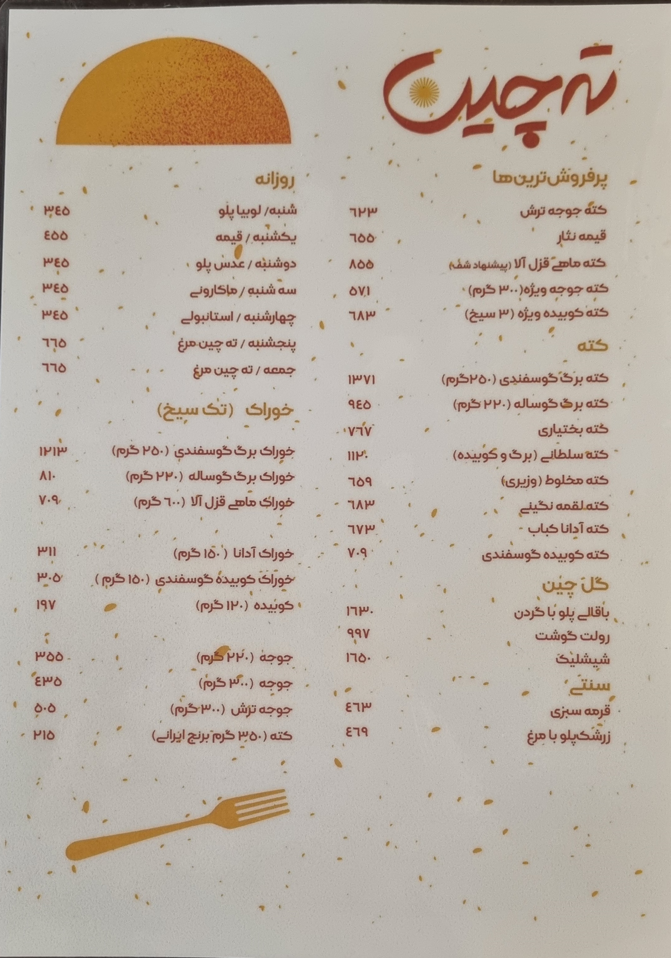 رستوران ته چین الوند