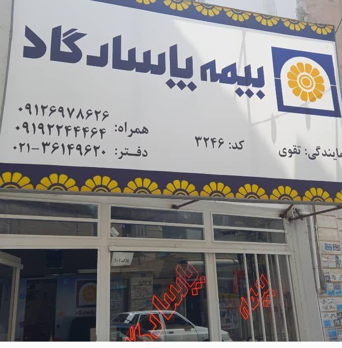 نمایندگی جنرال بیمه پاسارگاد 3246