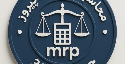 محاسبان رایمند پیروز