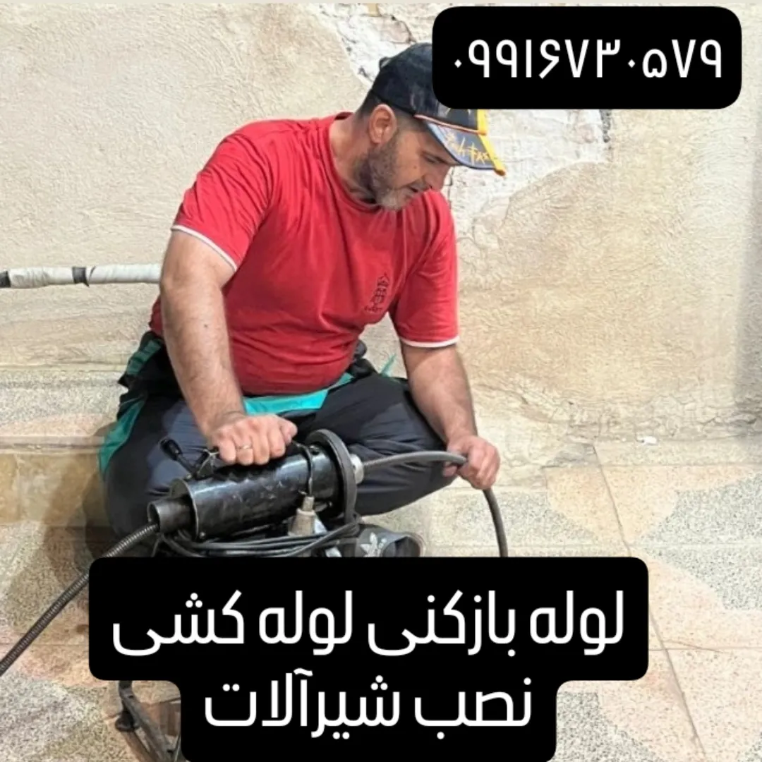 لوله بازکنی وتخلیه چاه  تهرانغرب لوله کش