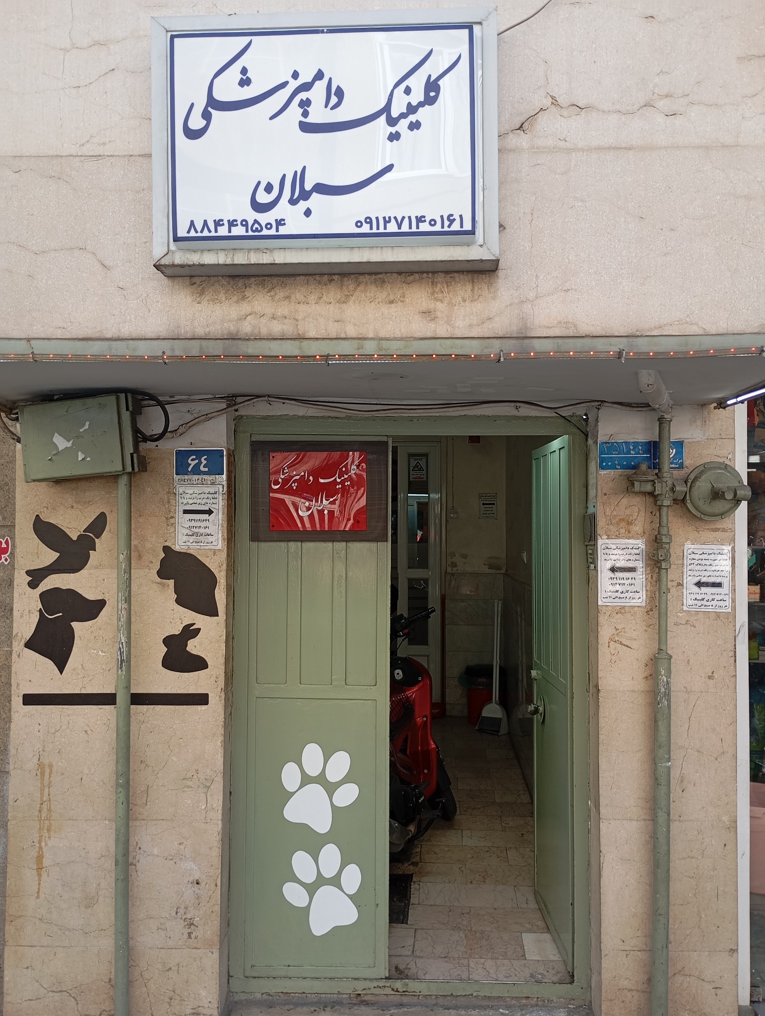 کلینیک دامپزشکی و پت شاپ سبلان