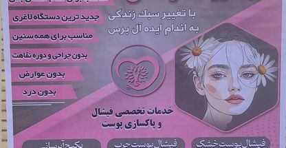 خدمات لاغری و فیشال پوست ستین بیوتی