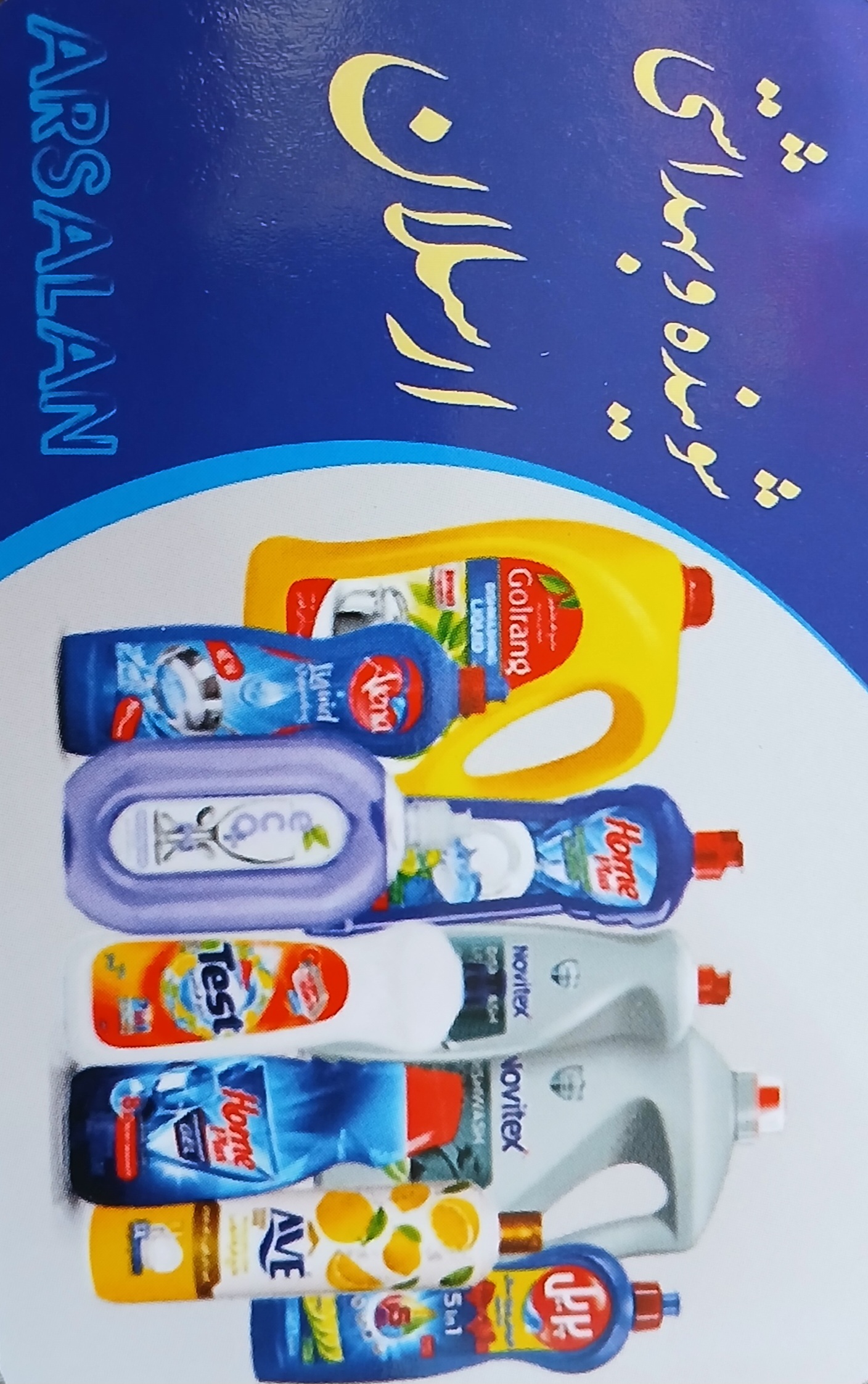 شوینده بهداشتی محمدی