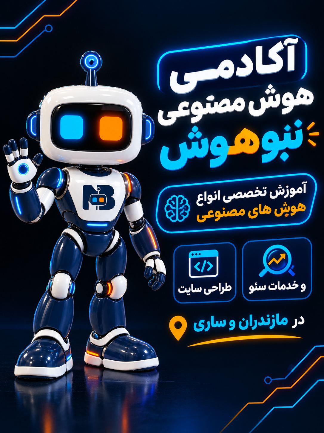 مرکز تخصصی آموزش هوش مصنوعی نبوهوش