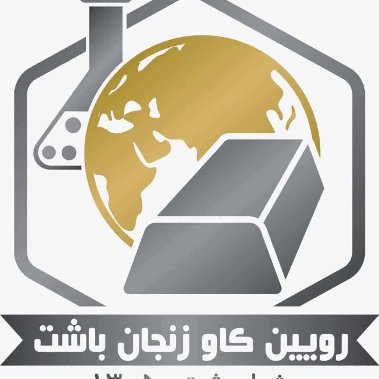 شرکت بازرگانی رویین کاو زنجان باشت