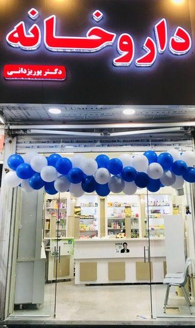 داروخانه دکتر پوریزدانی