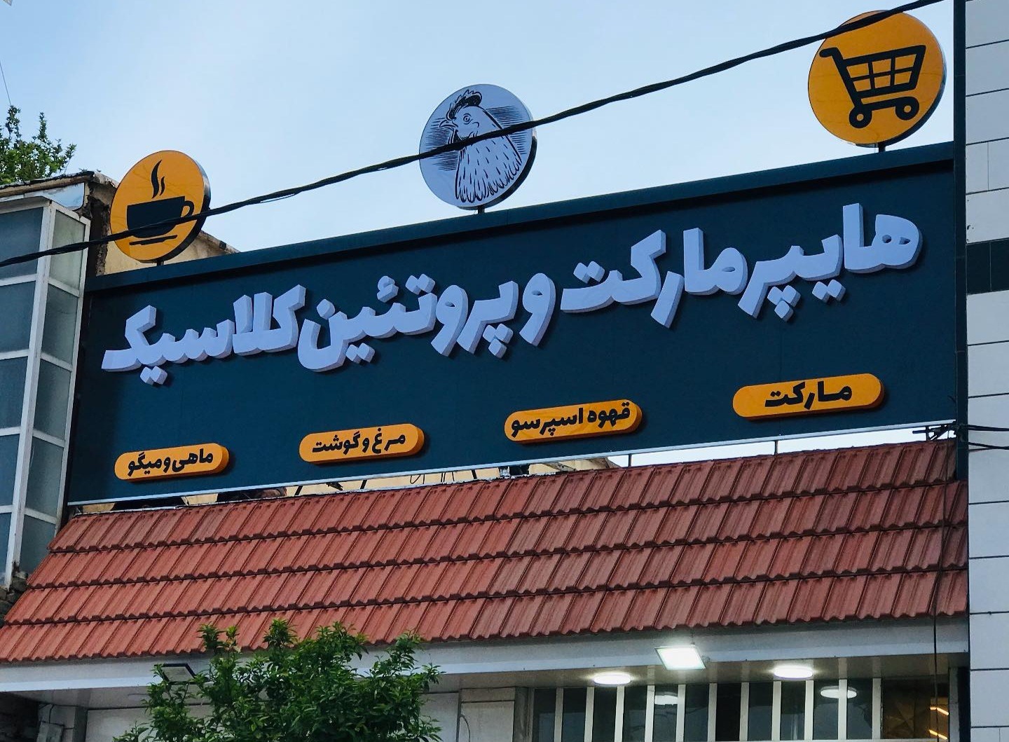 هایپر پروتیین کلاسیک