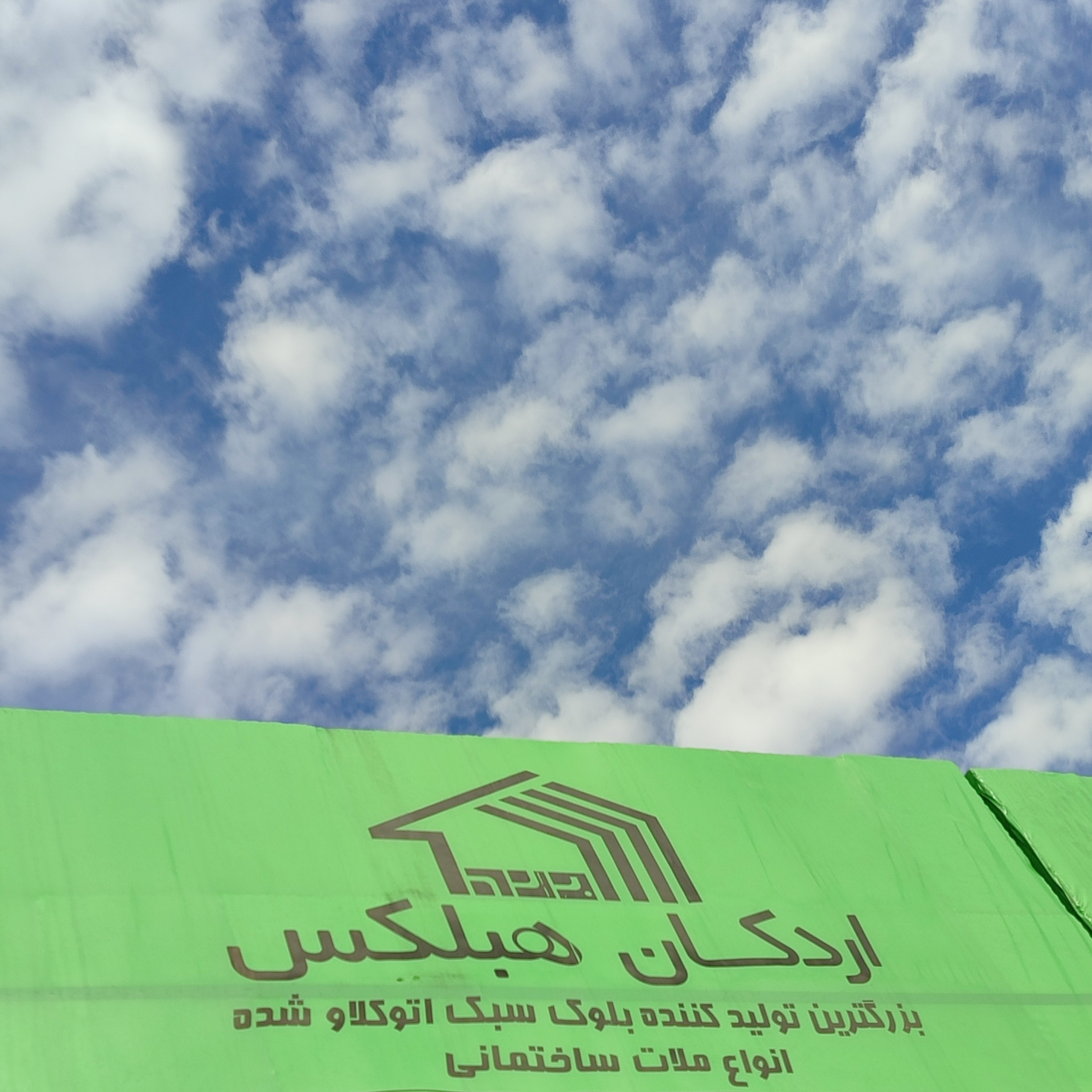 بلوک خانه ایرانیان