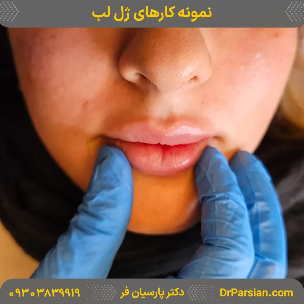 کلینیک زیبایی دکتر سعید پارسیان فر