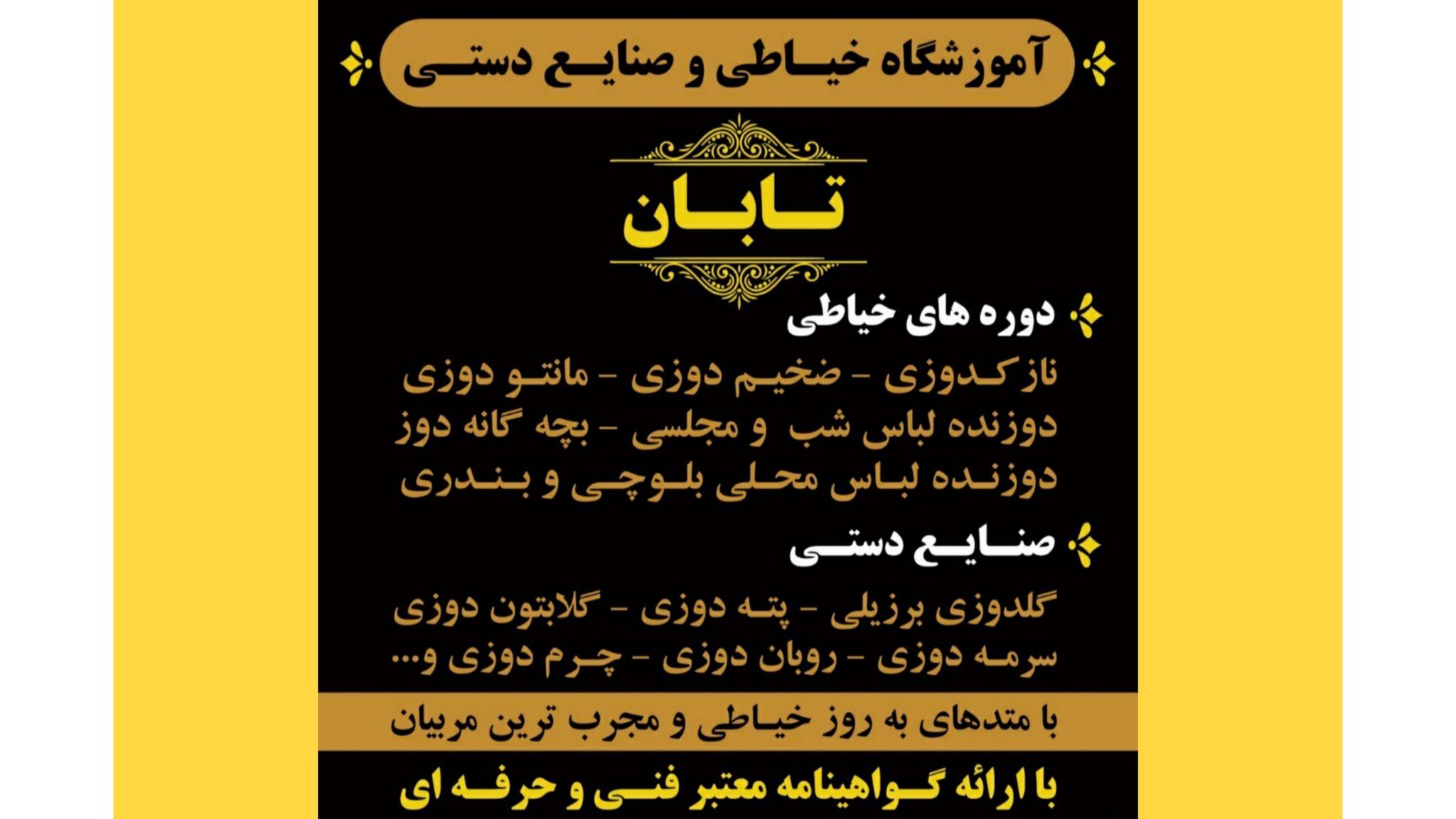 آموزشگاه فنی و حرفه ای تابان( خیاطی؛صنایع دستی؛صنایع چرم و...)