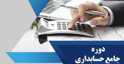 آموزشگاه حسابداری تهرانپارس