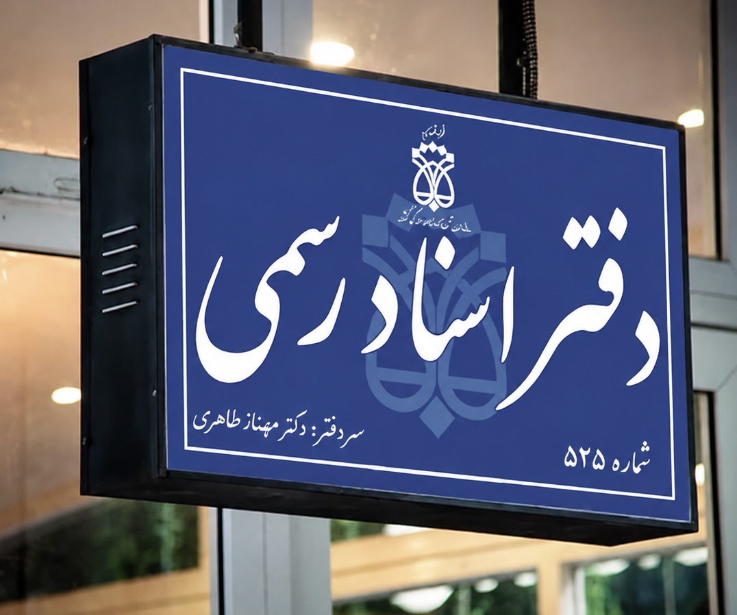 دفتر اسناد رسمی ۵۲۵ مشهد