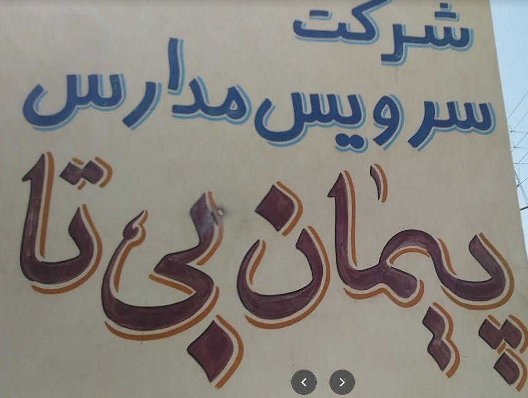 شرکت سرویس مدارس پیمان بیتا