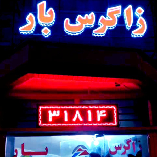 شرکت حمل و نقل و باربری زاگرس بار شهرکرد