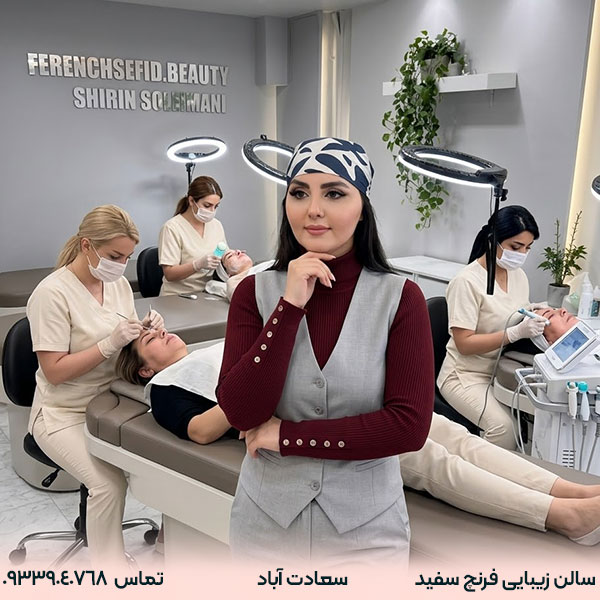 سالن زیبایی فرنچ سفید (سعادت آباد)