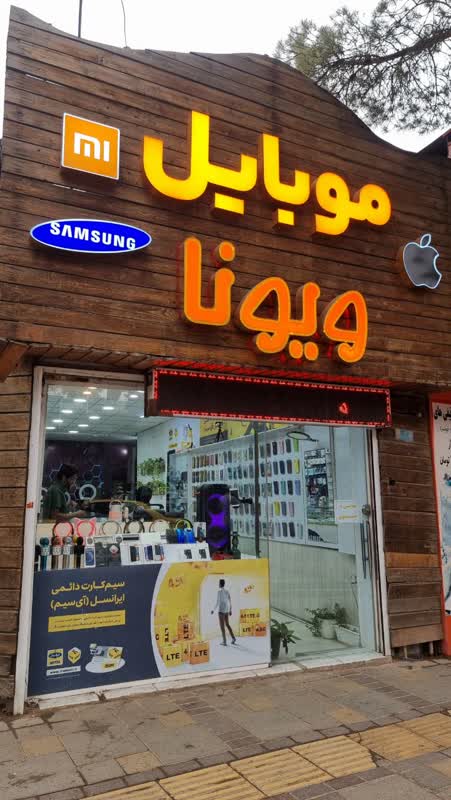 موبایل ویونا