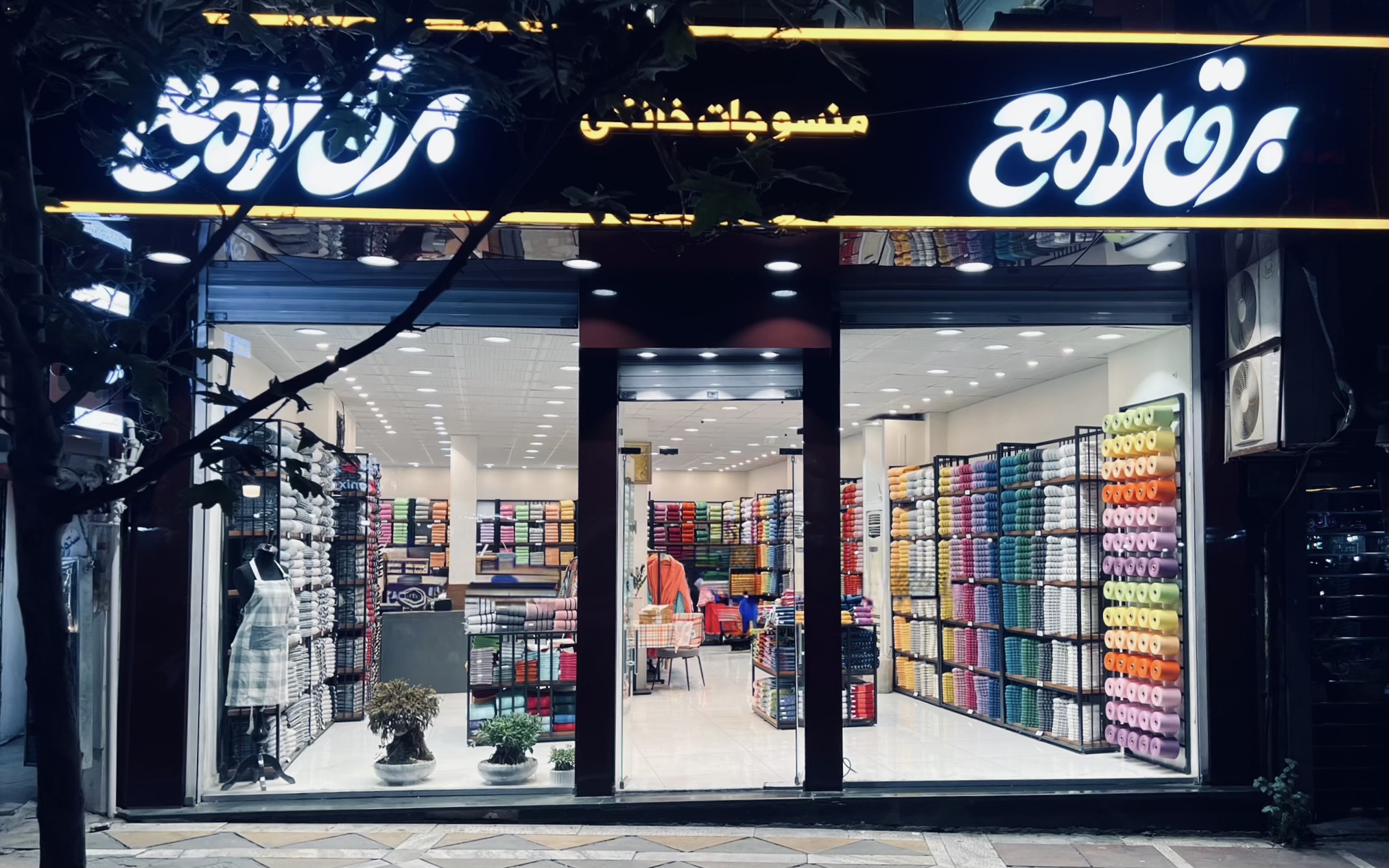 منسوجات خانگی برق لامع