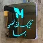 کلینیک تخصصی و فوق تخصصی هما