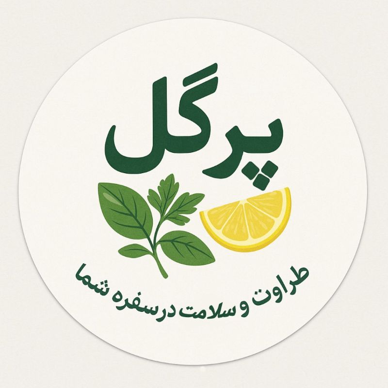 سبزی آماده پرگل