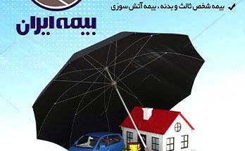 بیمه ایران نمایندگی انصاری