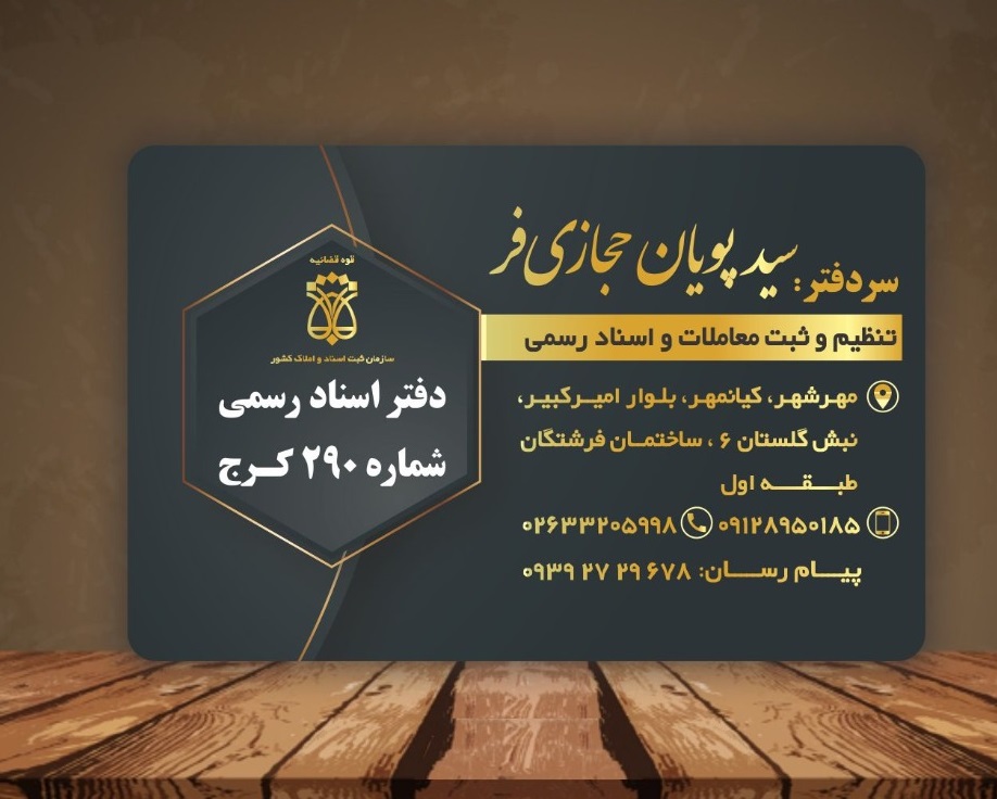 دفتر اسناد رسمی 290 کرج